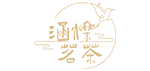 黄岛区涵香苑茶店